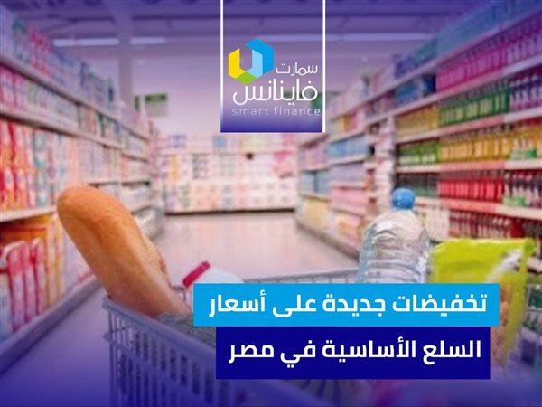 تخفيضات جديدة على أسعار السلع الأساسية في مصر | إنفوجراف