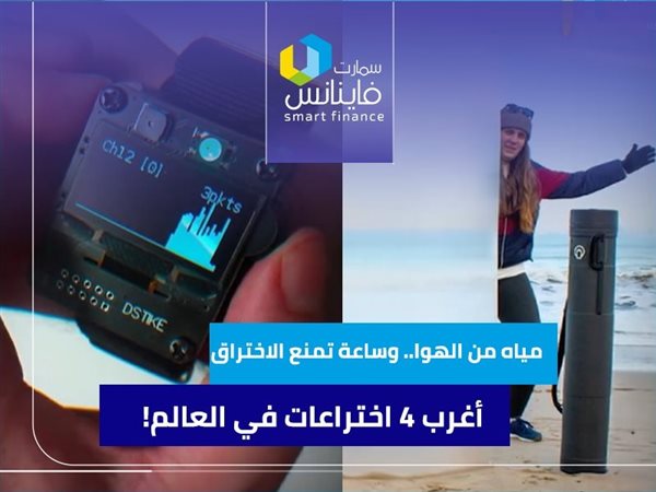 مياه من الهوا.. وساعة تمنع الاختراق.. أغرب 4 اختراعات في العالم!