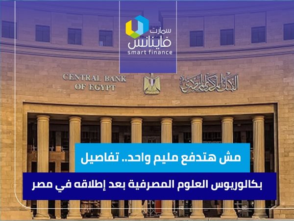 مش هتدفع مليم واحد.. تفاصيل بكالوريوس العلوم المصرفية بعد إطلاقه في مصر!