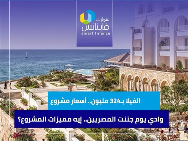 الفيلا بـ324 مليون.. أسعار مشروع وادي يم جننت المصريين.. إيه مميزات المشروع؟