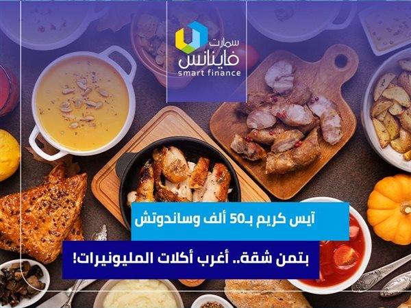 آيس كريم بـ50 ألف وساندوتش بتمن شقة.. أغرب أكلات المليونيرات!