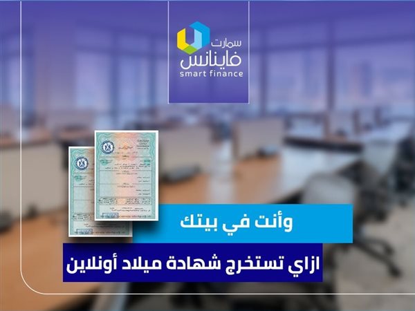 وأنت في بيتك.. ازاي تستخرج شهادة ميلاد أونلاين