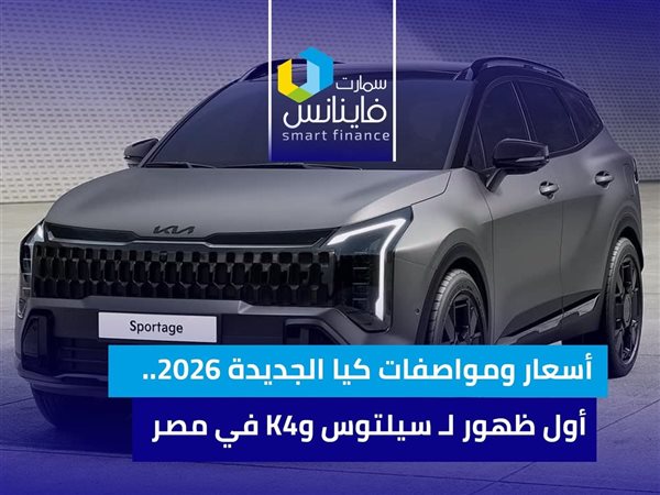 أسعار ومواصفات كيا الجديدة 2026.. أول ظهور لـ سيلتوس وK4 في مصر