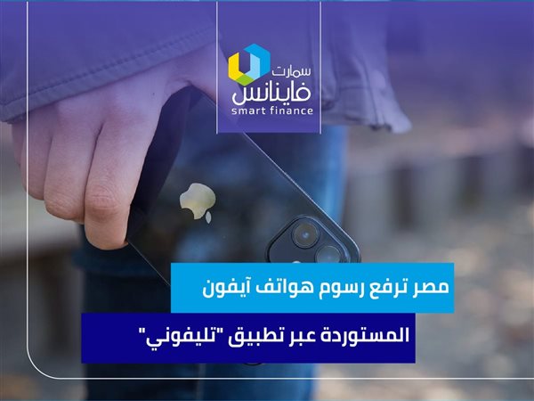 مصر ترفع رسوم هواتف آيفون المستوردة عبر تطبيق 