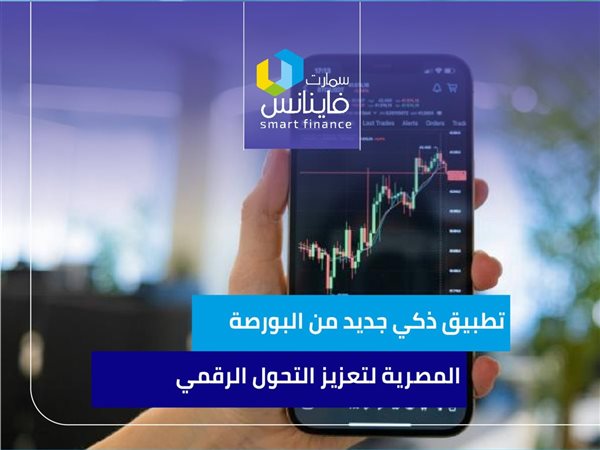 تطبيق ذكي جديد من البورصة المصرية لتعزيز التحول الرقمي | إنفوجراف