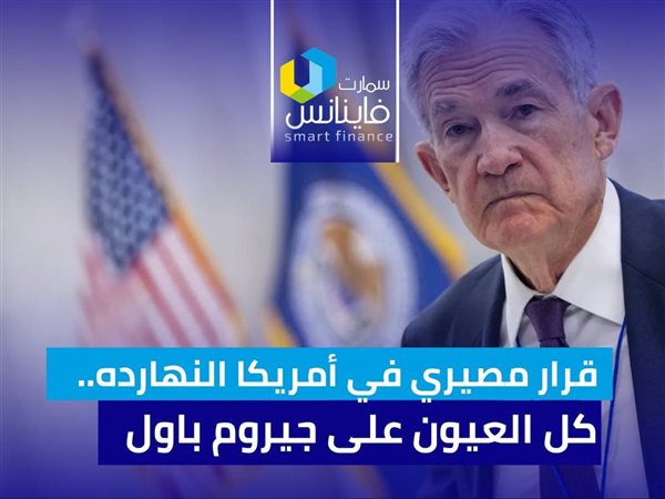 قرار مصيري في أمريكا النهارده.. كل العيون على جيروم باول