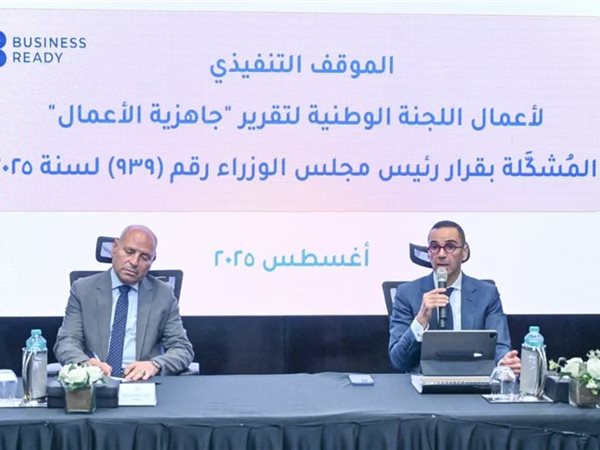 وزارة الاستثمار تستضيف الاجتماع الثالث للجنة الوطنية المعنية بتقرير جاهزية الأعمال
