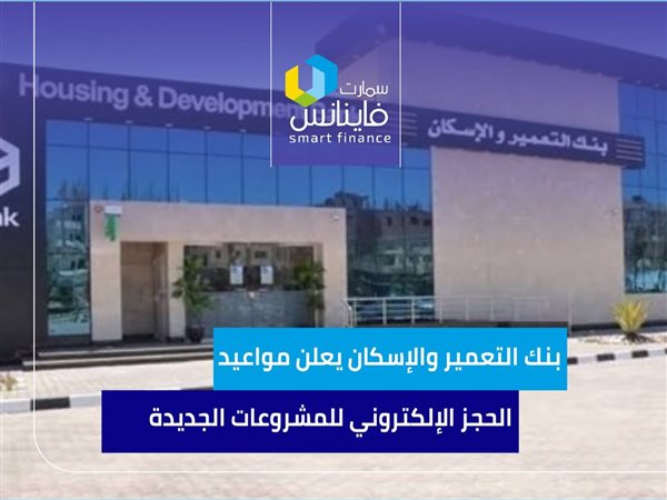 بنك التعمير والإسكان يعلن مواعيد الحجز الإلكتروني للمشروعات الجديدة | إنفوجراف