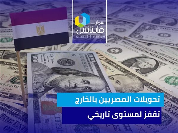 تحويلات المصريين بالخارج تقفز لمستوى تاريخي | إنفوجراف