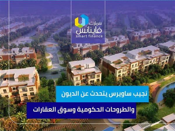 نجيب ساويرس يتحدث عن الديون والطروحات الحكومية وسوق العقارات | إنفوجراف