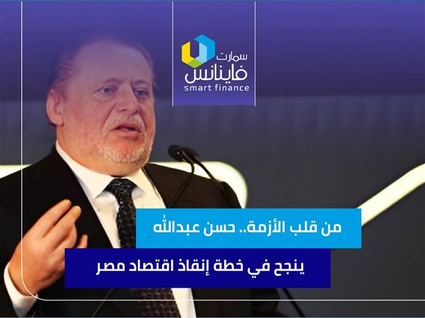 من قلب الأزمة.. حسن عبدالله ينجح في خطة إنقاذ اقتصاد مصر
