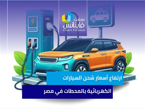 ارتفاع أسعار شحن السيارات الكهربائية بالمحطات في مصر | إنفوجراف