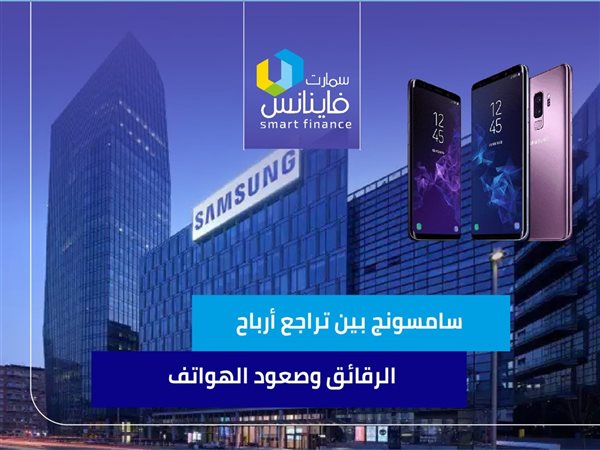  سامسونج بين تراجع أرباح الرقائق وصعود الهواتف