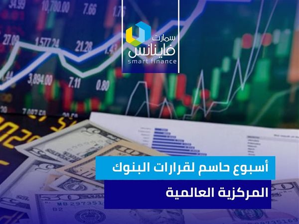 أسبوع حاسم لقرارات البنوك المركزية العالمية