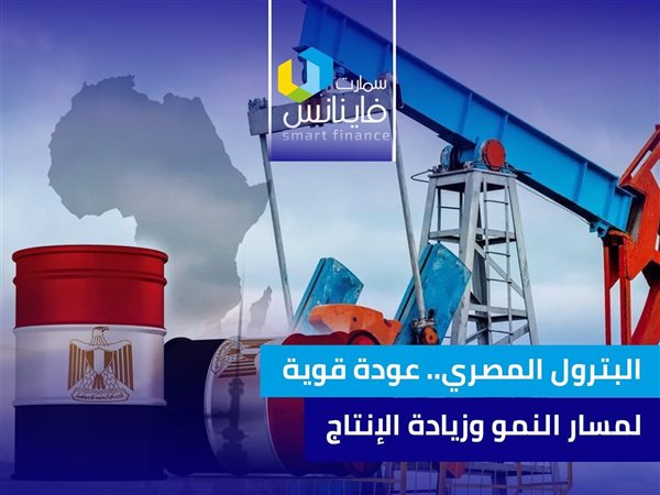 البترول المصري.. عودة قوية لمسار النمو وزيادة الإنتاج