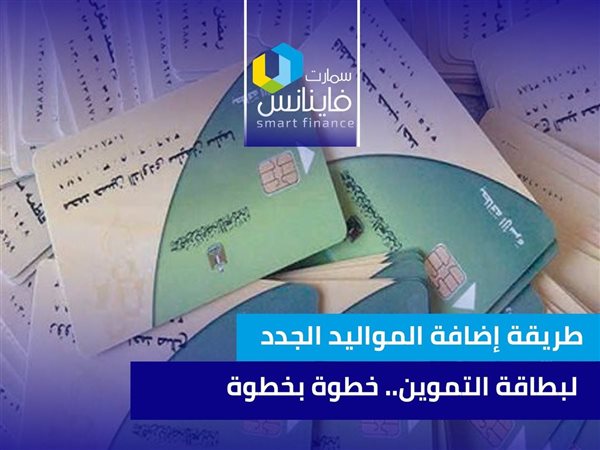طريقة إضافة المواليد الجدد لبطاقة التموين.. خطوة بخطوة