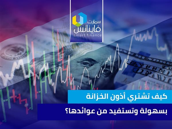 كيف تشتري أذون الخزانة بسهولة وتستفيد من عوائدها؟