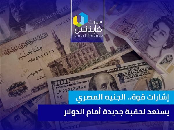 إشارات قوة.. الجنيه المصري يستعد لحقبة جديدة أمام الدولار 