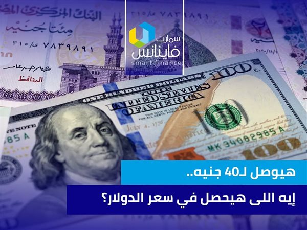 هيوصل لـ40 جنيه.. إيه اللى هيحصل في سعر الدولار؟