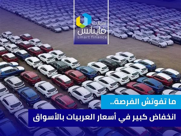 ما تفوتش الفرصة.. انخفاض كبير في أسعار العربيات بالأسواق
