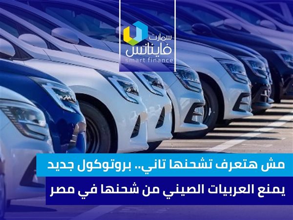 مش هتعرف تشحنها تاني.. بروتوكول جديد يمنع العربيات الصيني من شحنها في مصر