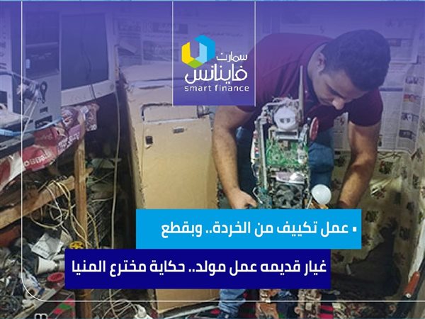 عمل تكييف من الخردة.. وبقطع غيار قديمه عمل مولد.. حكاية مخترع المنيا