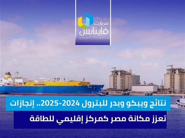 نتائج ويبكو وبدر للبترول 2024-2025.. إنجازات تعزز مكانة مصر كمركز إقليمي للطاقة