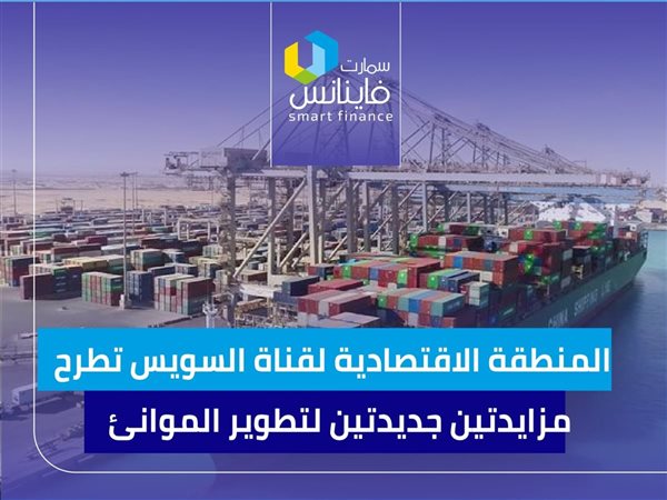 المنطقة الاقتصادية لقناة السويس تطرح مزايدتين جديدتين لتطوير الموانئ