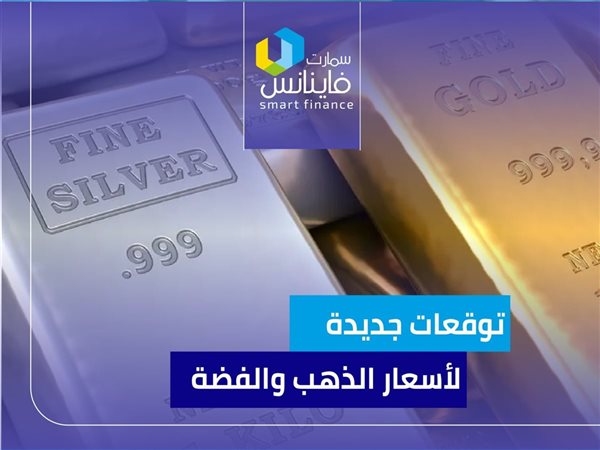 توقعات جديدة لأسعار الذهب والفضة