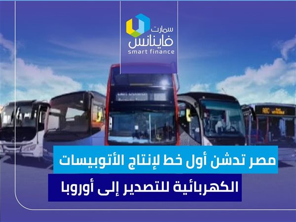 مصر تدشن أول خط لإنتاج الأتوبيسات الكهربائية للتصدير إلى أوروبا