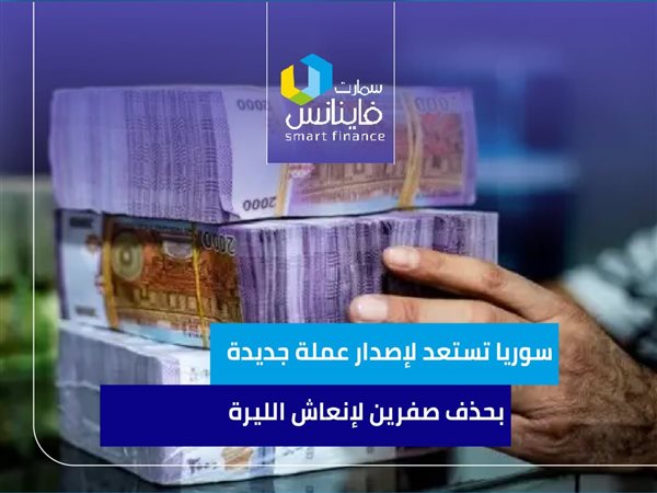 سوريا تستعد لإصدار عملة جديدة بحذف صفرين لإنعاش الليرة