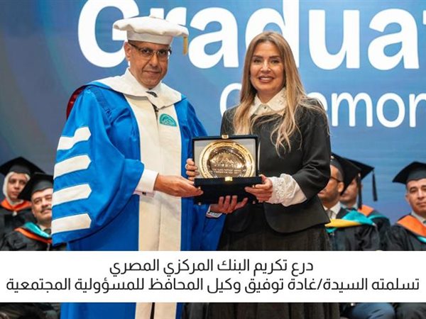 البنك المركزي المصري يشارك في حفل تخرج طلاب مدينة زويل لعام 2025
