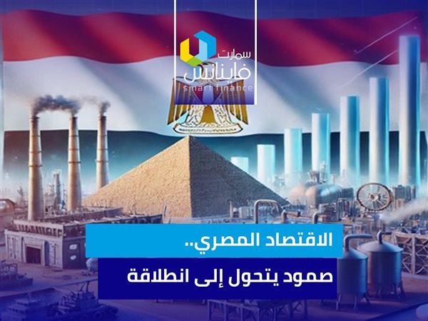 الاقتصاد المصري.. صمود يتحول إلى انطلاقة