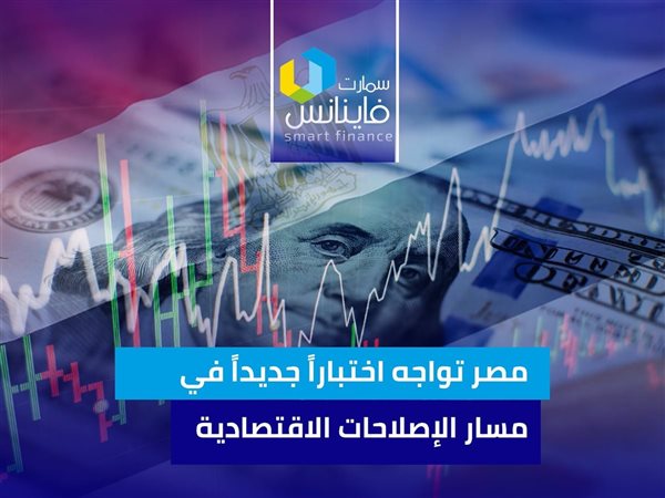 مصر تواجه اختباراً جديداً في مسار الإصلاحات الاقتصادية