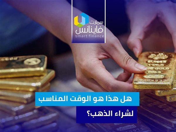 هل هذا هو الوقت المناسب لشراء الذهب؟