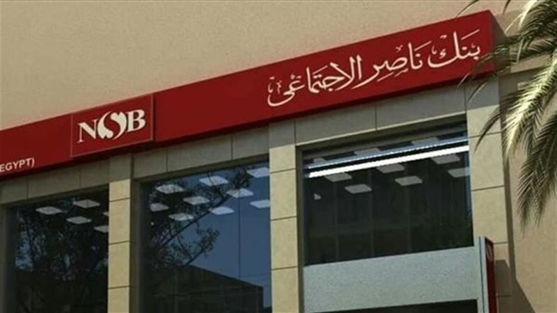 بنك ناصر الاجتماعي