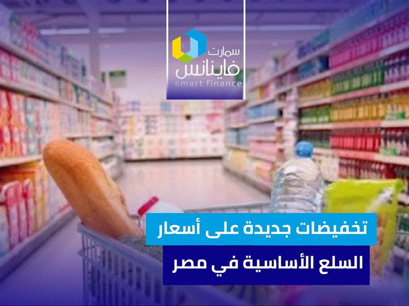 أسعار السلع في مصر