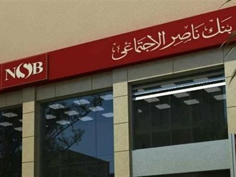 بنك ناصر الاجتماعي