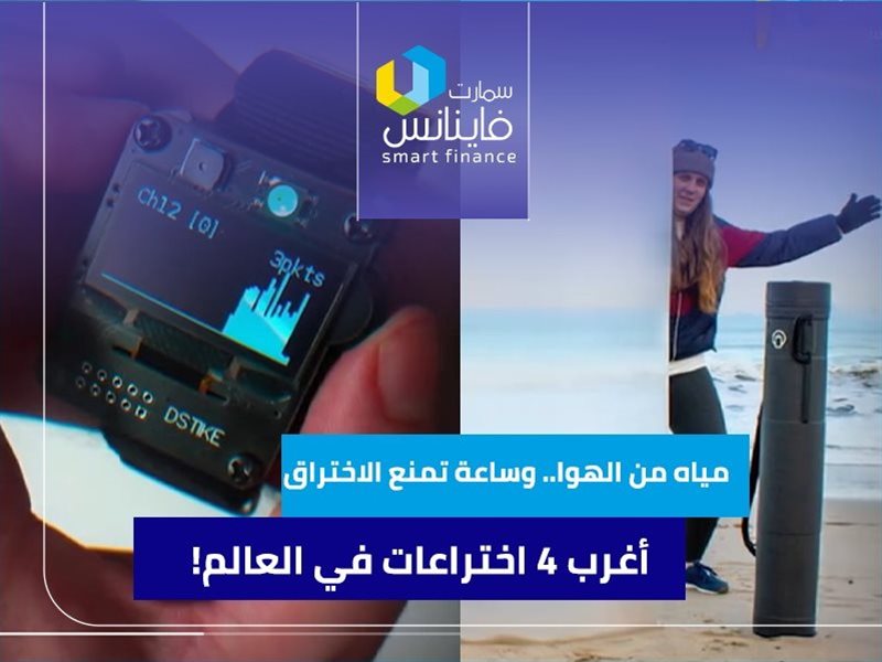 مياه من الهوا.. وساعة