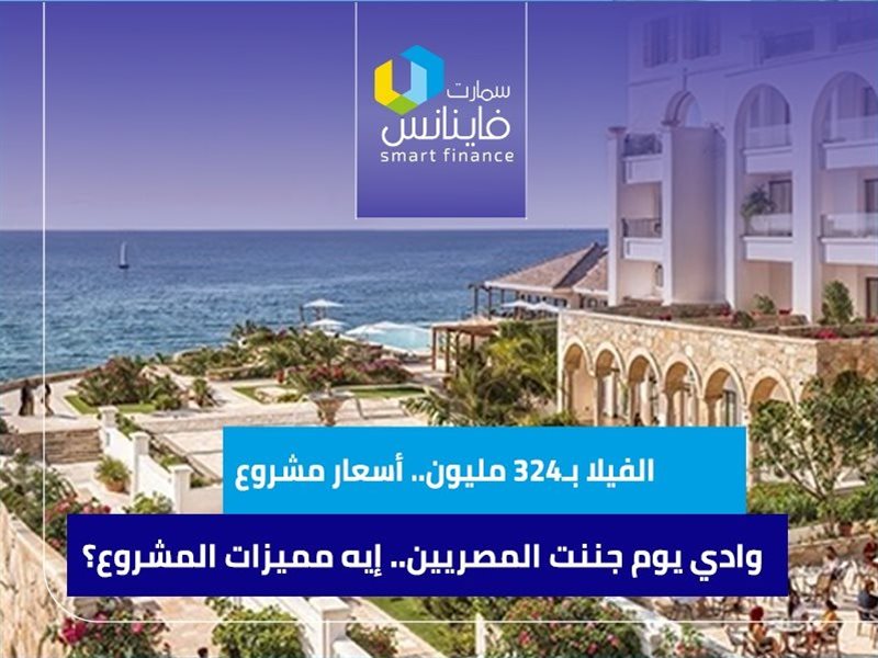 الفيلا بـ324 مليون..