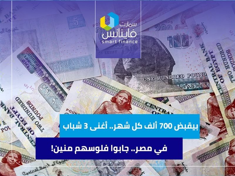 بيقبض 700 ألف كل