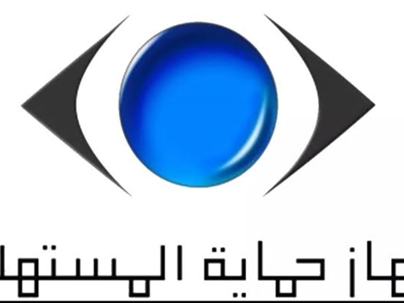 جهاز حماية المستهلك
