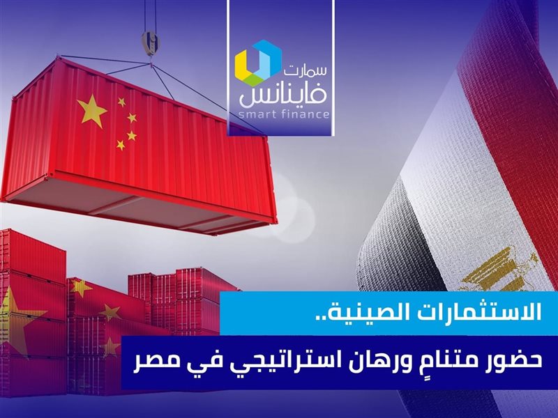 الاستثمارات الصينية..
