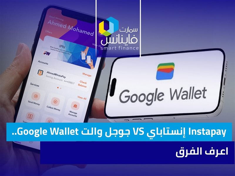 الفرق بين Instapay