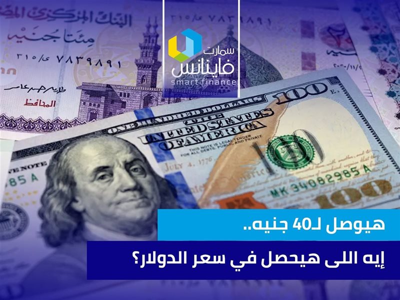 هيوصل لـ40 جنيه..