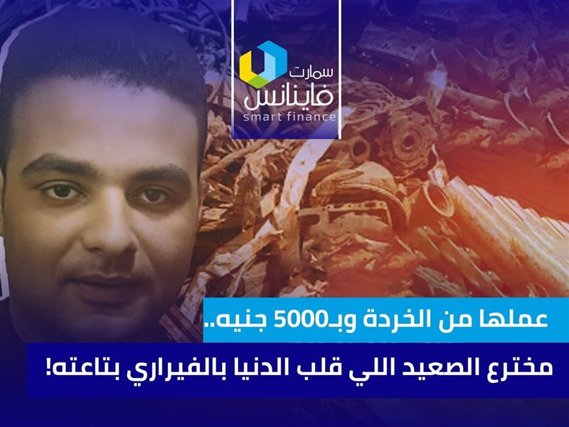 عملها من الخردة وبـ5000