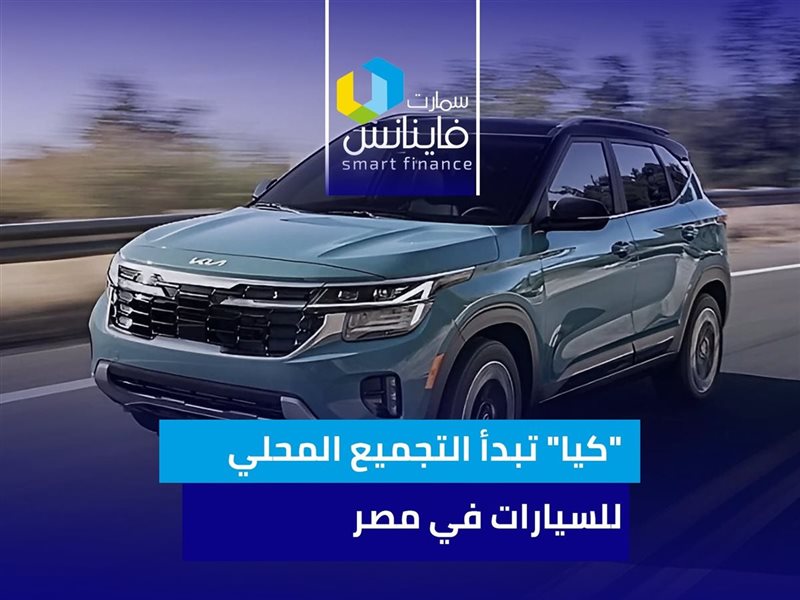 كيا تبدأ التجميع