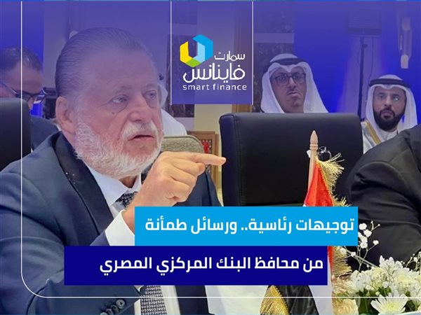 توجيهات رئاسية.. ورسائل طمأنة من محافظ البنك المركزي المصري