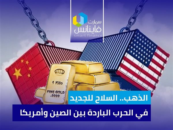 الذهب.. السلاح للجديد في الحرب الباردة بين الصين وأمريكا
