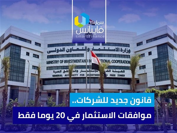 قانون جديد للشركات.. موافقات الاستثمار في 20 يوما فقط